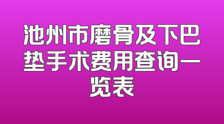 池州市磨骨及下巴垫手术费用查询一览表
