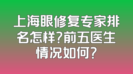 上海眼修复专家排名怎样？前五医生情况如何？