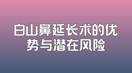 白山鼻延长术的优势与潜在风险