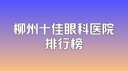 柳州十佳眼科医院排行榜