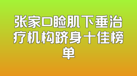 张家口睑肌下垂治疗机构跻身十佳榜单