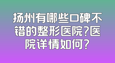 扬州有哪些口碑不错的整形医院？医院详情如何？