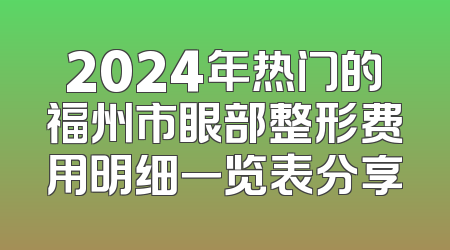 2024年热门的福州市眼部整形费用明细一览表分享