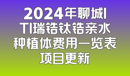 2024年聊城ITI瑞锆钛锆亲水种植体费用一览表项目更新