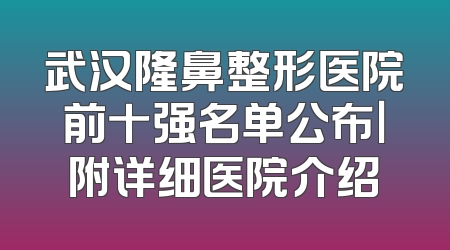 武汉隆鼻整形医院前十强名单公布｜附详细医院介绍