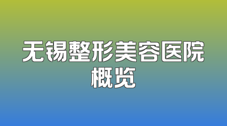 无锡整形美容医院概览