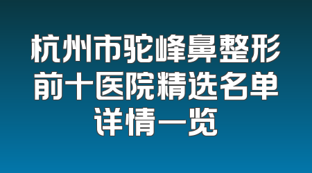 杭州市驼峰鼻整形前十医院精选名单详情一览