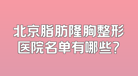 北京脂肪隆胸整形医院名单有哪些？