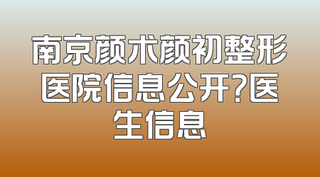 南京颜术颜初整形医院信息公开？医生信息