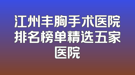 江州丰胸手术医院排名榜单精选五家医院