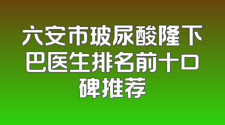 六安市玻尿酸隆下巴医生排名前十口碑推荐
