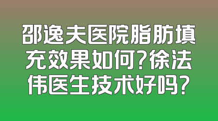 邵逸夫医院脂肪填充效果如何？徐法伟医生技术好吗？