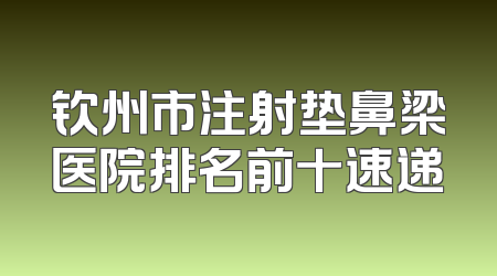 钦州市注射垫鼻梁医院排名前十速递
