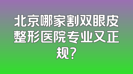 北京哪家割双眼皮整形医院专业又正规？