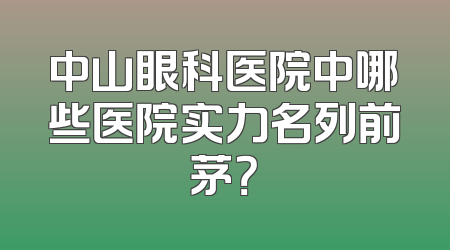中山眼科医院中哪些医院实力名列前茅？