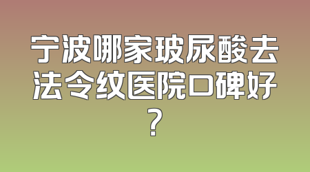 宁波哪家玻尿酸去法令纹医院口碑好？