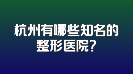 杭州有哪些知名的整形医院？