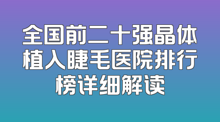 全国前二十强晶体植入睫毛医院排行榜详细解读