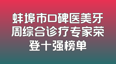 蚌埠市口碑医美牙周综合诊疗专家荣登十强榜单