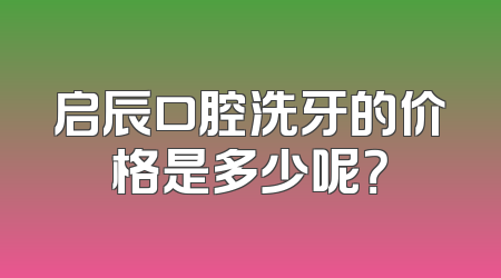 启辰口腔洗牙的价格是多少呢？