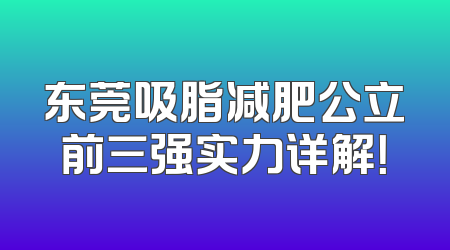 东莞吸脂减肥公立前三强实力详解！