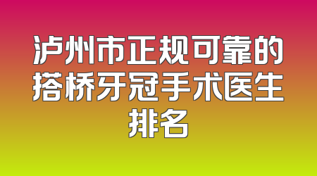 泸州市正规可靠的搭桥牙冠手术医生排名