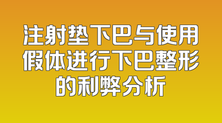 注射垫下巴与使用假体进行下巴整形的利弊分析