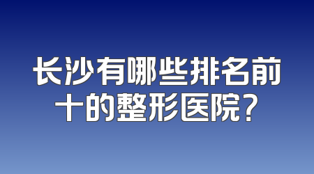 长沙有哪些排名前十的整形医院？