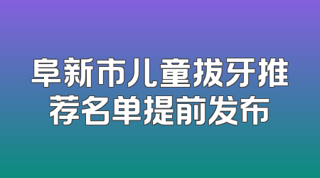 阜新市儿童拔牙推荐名单提前发布