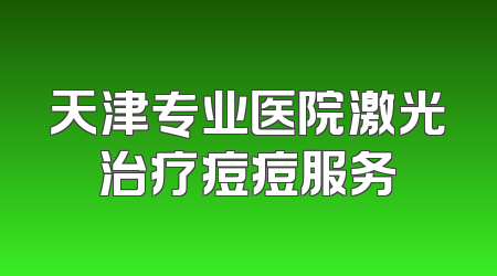 天津专业医院激光治疗痘痘服务