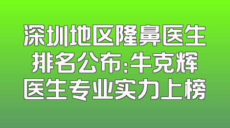 深圳地区隆鼻医生排名公布：牛克辉医生专业实力上榜