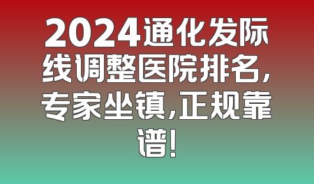 2024通化发际线调整医院排名，专家坐镇，正规靠谱！