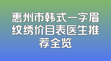 惠州市韩式一字眉纹绣价目表医生推荐全览