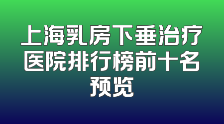 上海乳房下垂治疗医院排行榜前十名预览