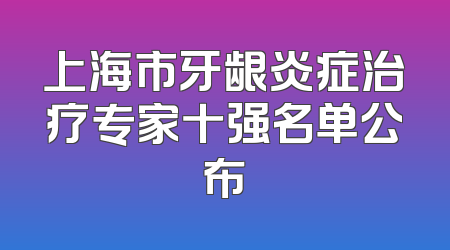 上海市牙龈炎症治疗专家十强名单公布