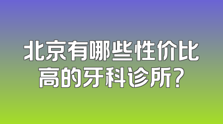 北京有哪些性价比高的牙科诊所？
