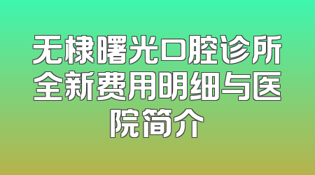 无棣曙光口腔诊所全新费用明细与医院简介