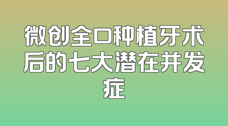 微创全口种植牙术后的七大潜在并发症