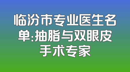 临汾市专业医生名单：抽脂与双眼皮手术专家