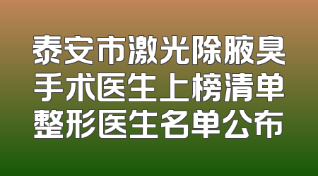 泰安市激光除腋臭手术医生上榜清单整形医生名单公布