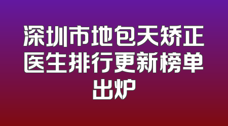 深圳市地包天矫正医生排行更新榜单出炉