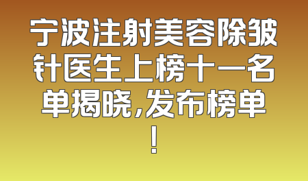 宁波注射美容除皱针医生上榜十一名单揭晓，发布榜单！
