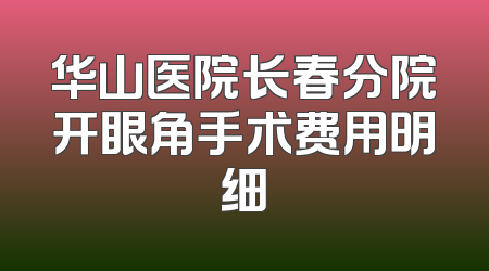 华山医院长春分院开眼角手术费用明细
