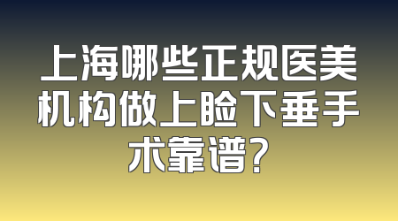 上海哪些正规医美机构做上睑下垂手术靠谱？