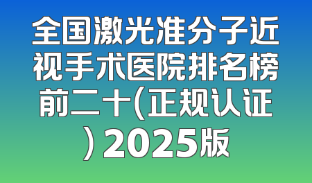 全国激光准分子近视手术医院排名榜前二十（正规认证） 2025版
