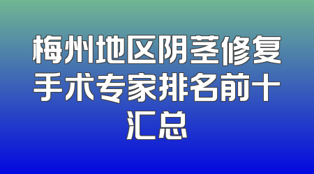 梅州地区阴茎修复手术专家排名前十汇总