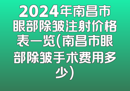 2024年南昌市眼部除皱注射价格表一览（南昌市眼部除皱手术费用多少）