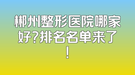 郴州整形医院哪家好？排名名单来了！