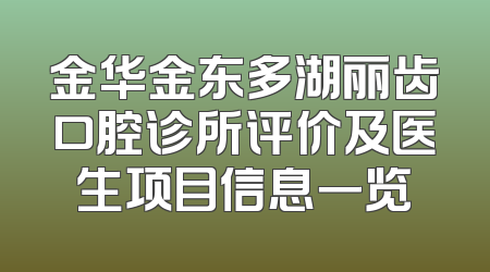 金华金东多湖丽齿口腔诊所评价及医生项目信息一览