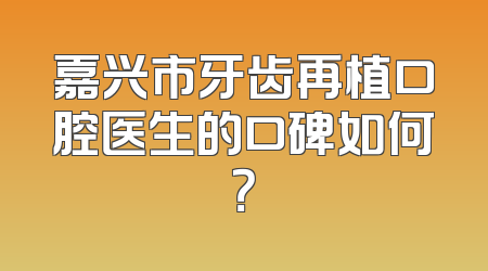 嘉兴市牙齿再植口腔医生的口碑如何？